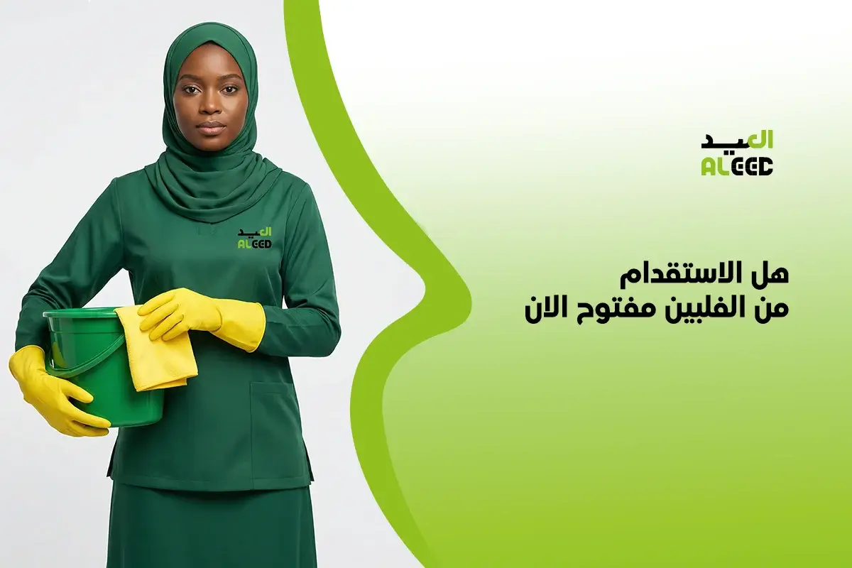 هل الاستقدام من الفلبين مفتوح الان في السعودية