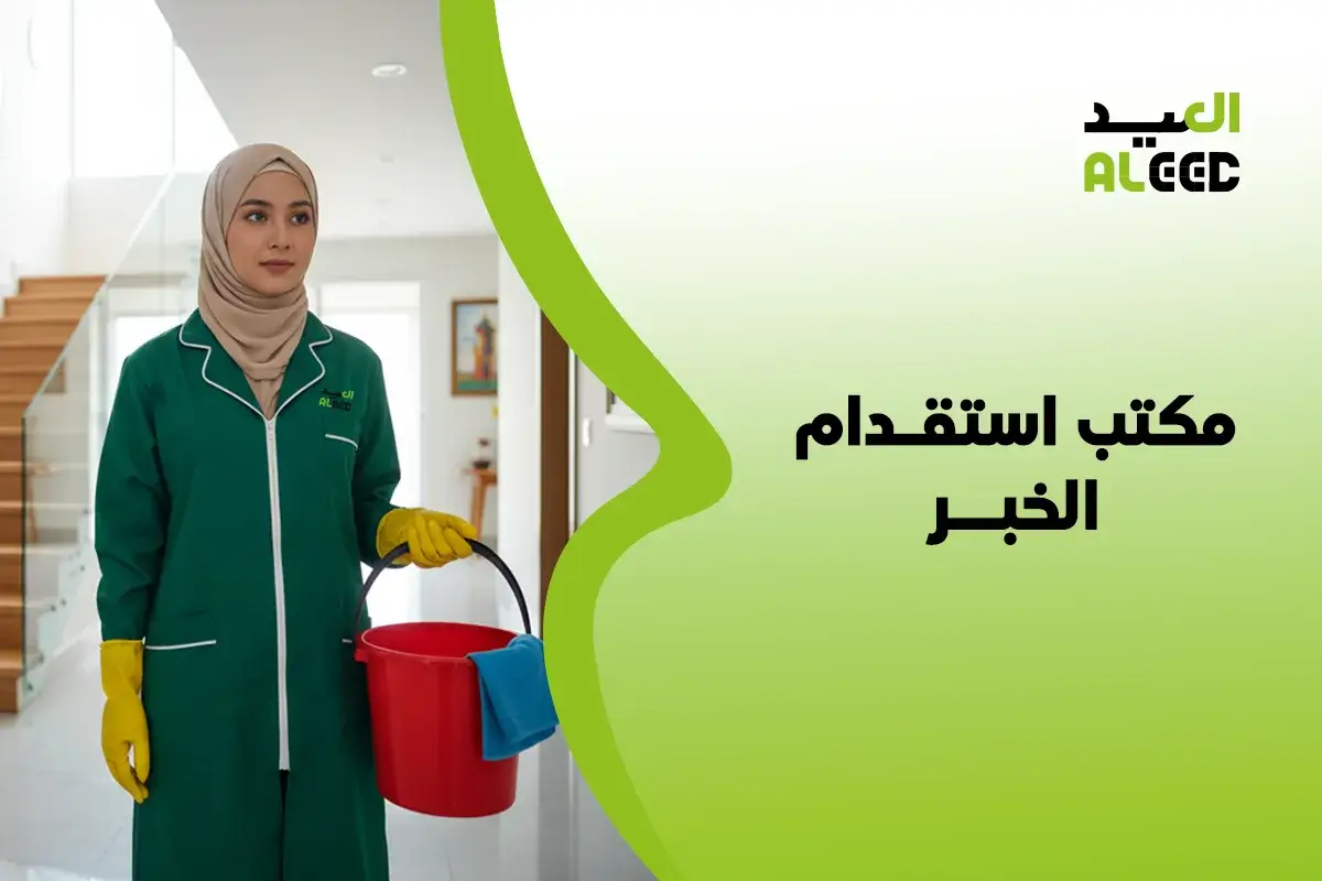 أفضل مكتب استقدام الخبر