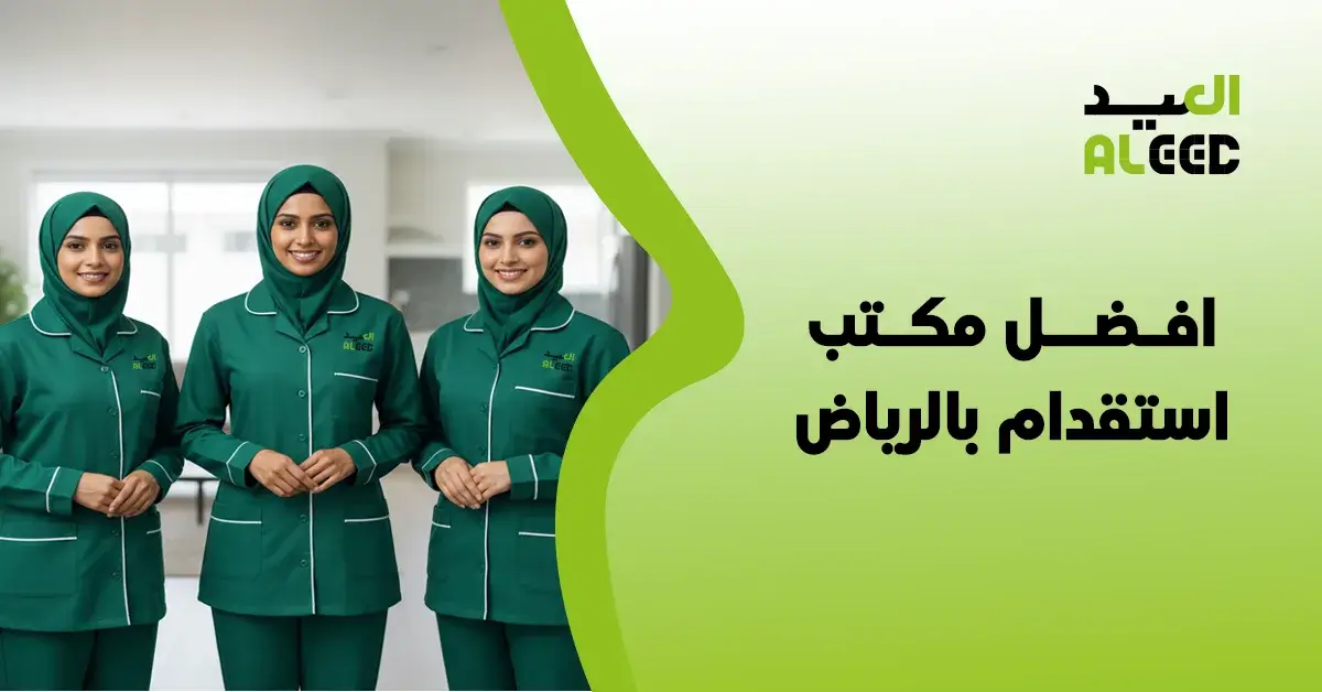 أفضل مكتب استقدام بالرياض