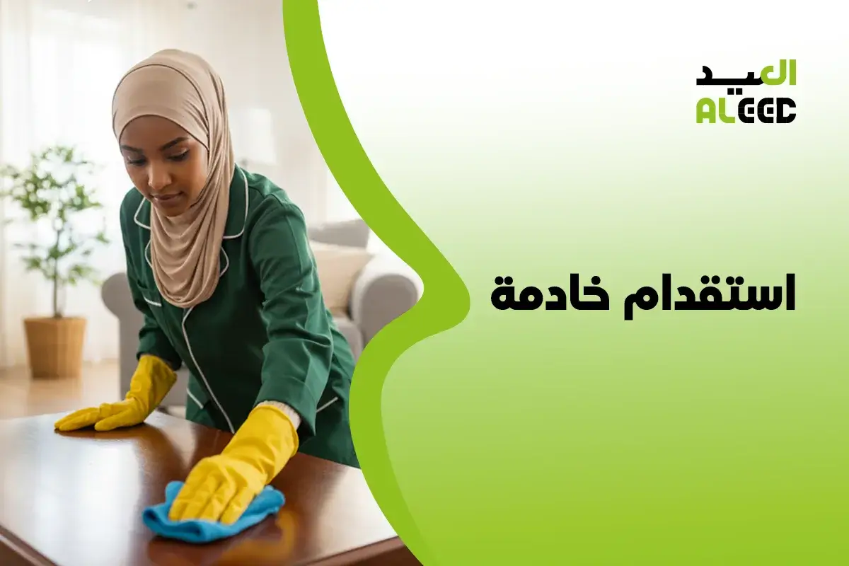 استقدام خادمة الدار البيضاء