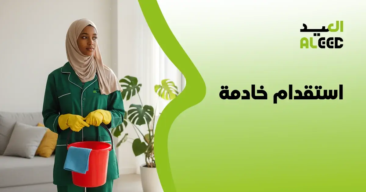 استقدام خادمة