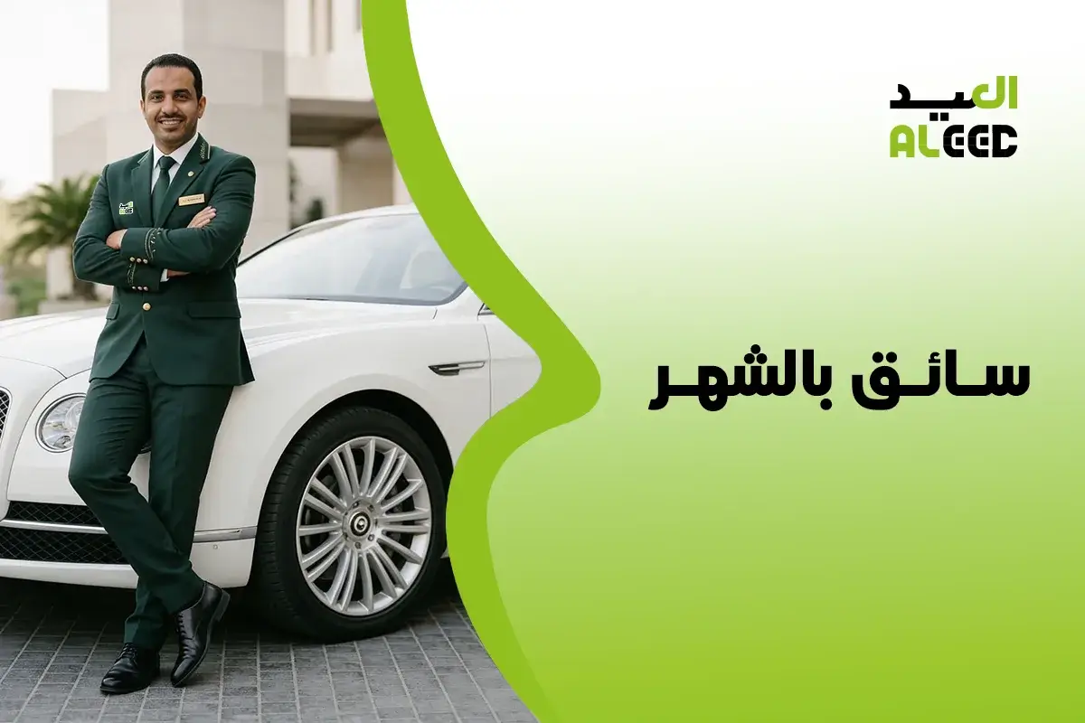 استقدام سائق بالشهر