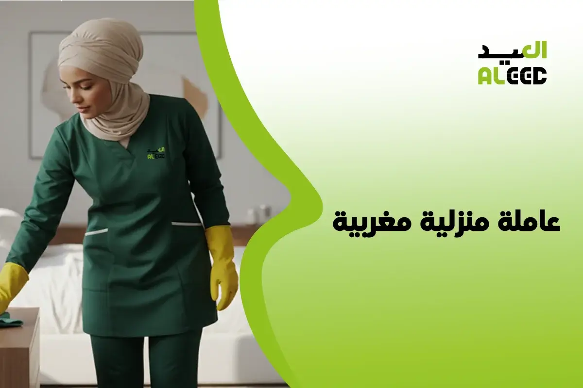 استقدام عاملة منزلية مغربية