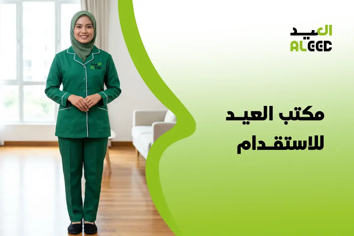 رقم مكتب العيد للاستقدام بجده