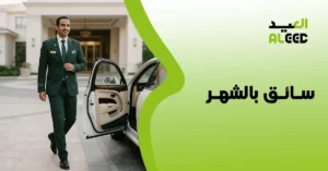 سائق بالشهر