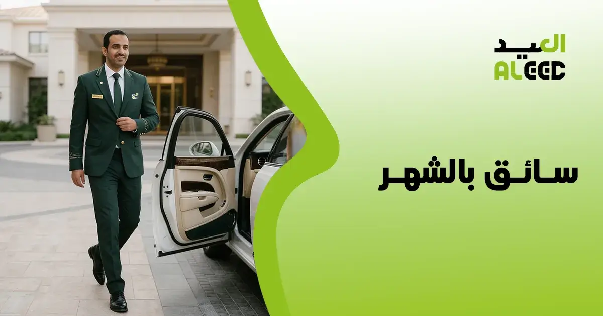 سائق بالشهر