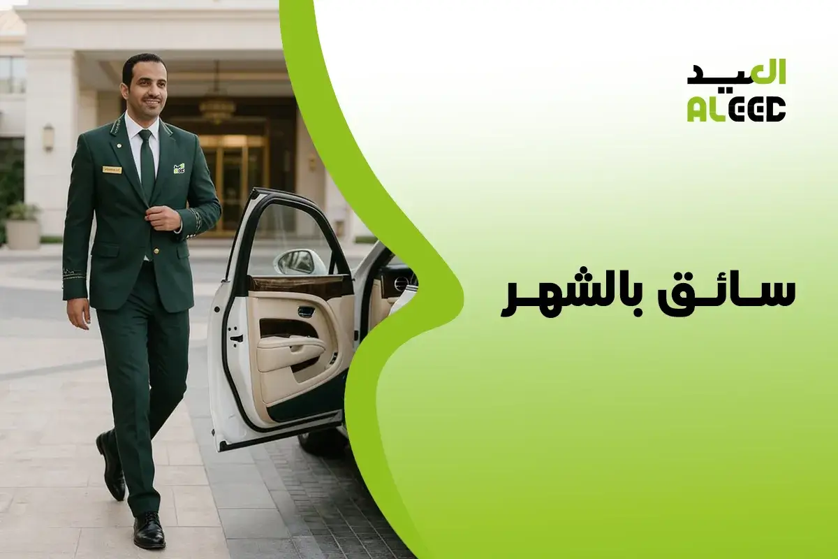 شركة استقدام سائق بالشهر