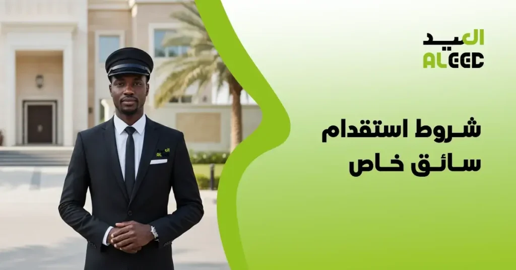 شروط استقدام سائق خاص