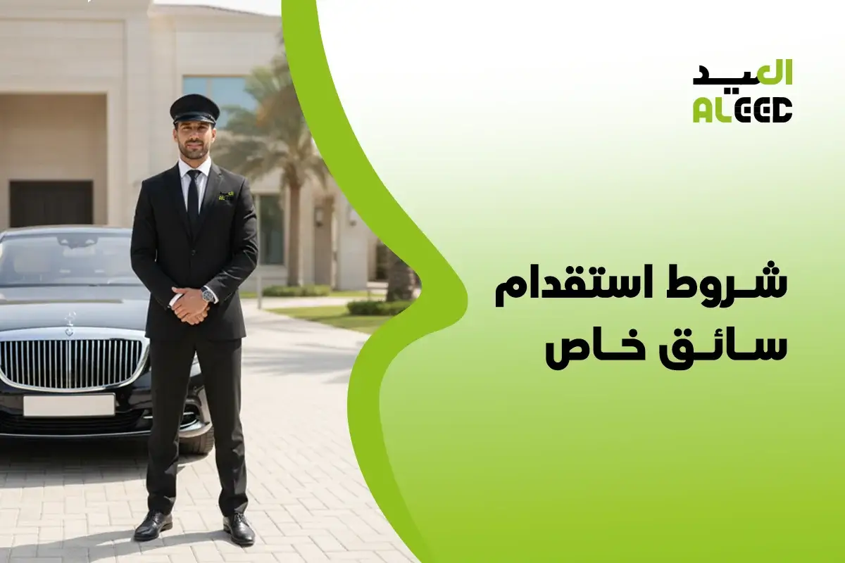 شروط استقدام سائق خاص للمرأة