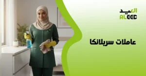 عاملات سريلانكا