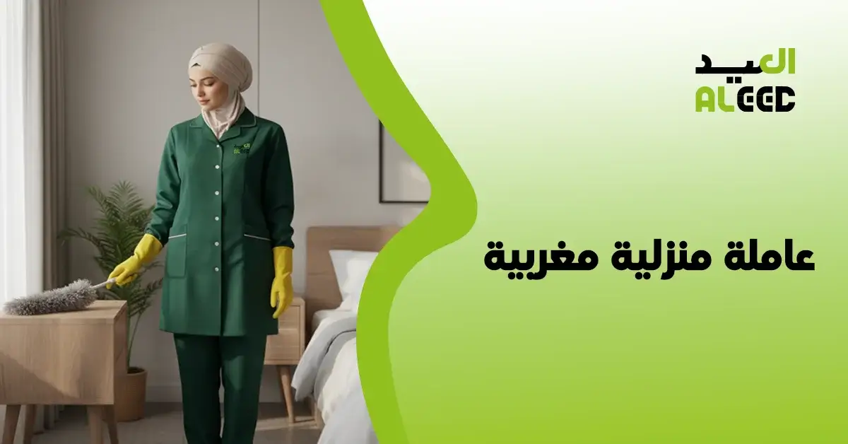 عاملة منزلية مغربية