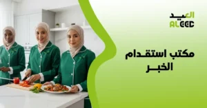 مكتب استقدام الخبر