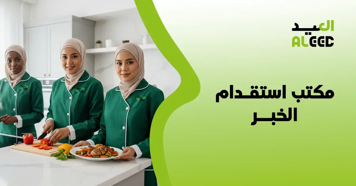 مكتب استقدام الخبر