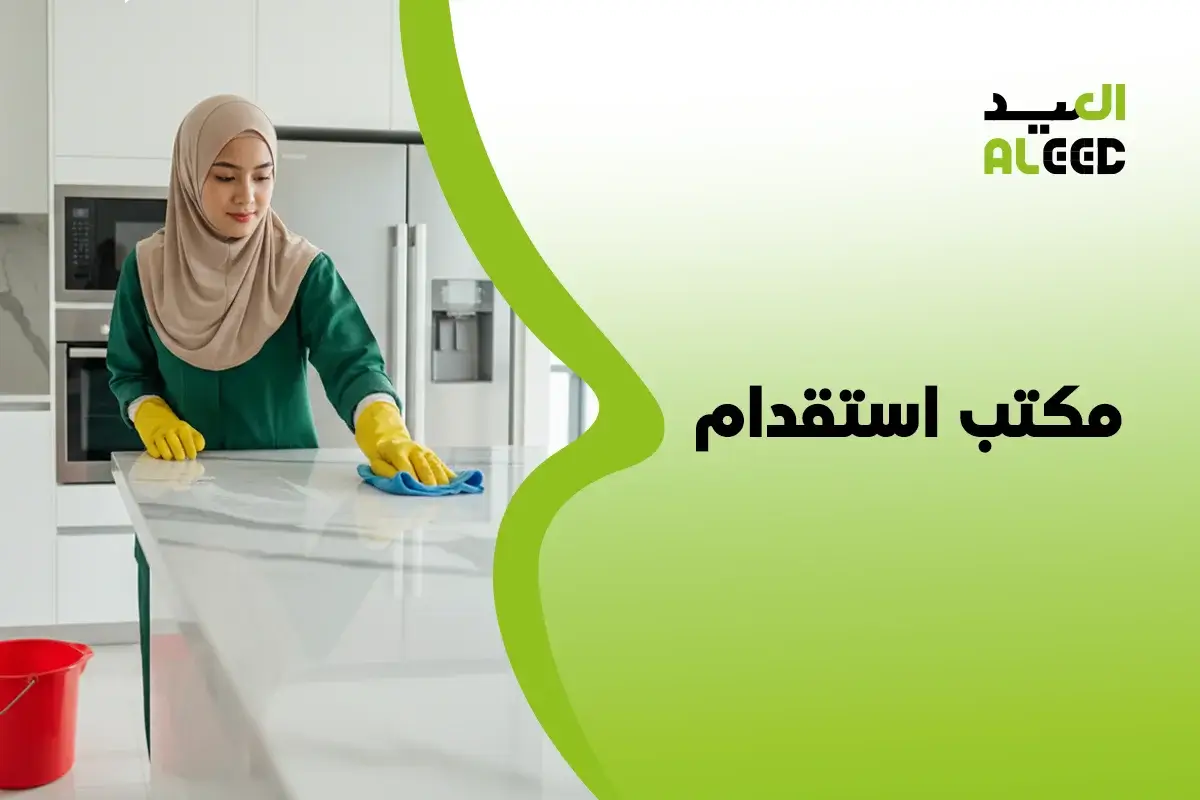 مكتب استقدام جدة