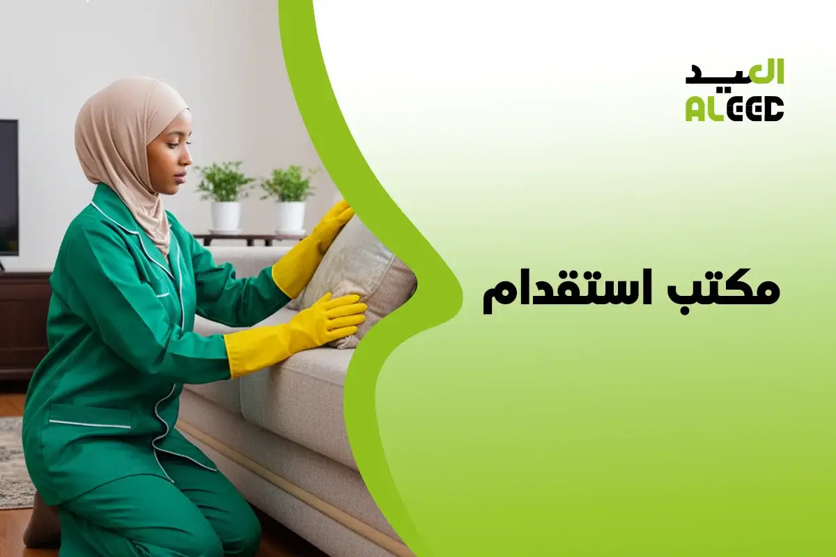 مكتب استقدام مساند