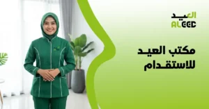 مكتب العيد للاستقدام