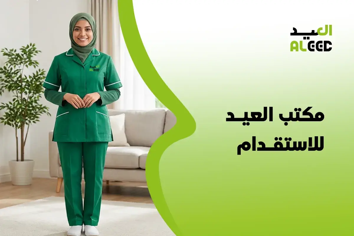 مكتب العيد للاستقدام جدة