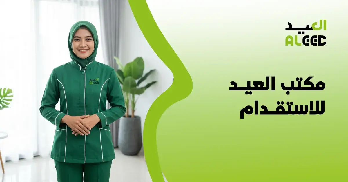 مكتب العيد للاستقدام