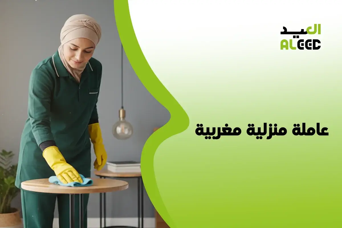 مكتب عاملة منزلية مغربية