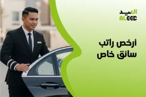 أرخص راتب سائق خاص