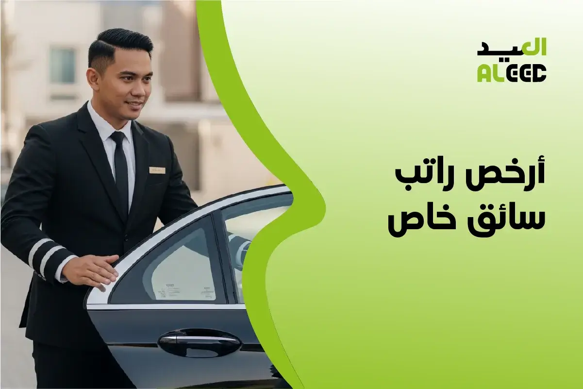 أرخص راتب سائق خاص