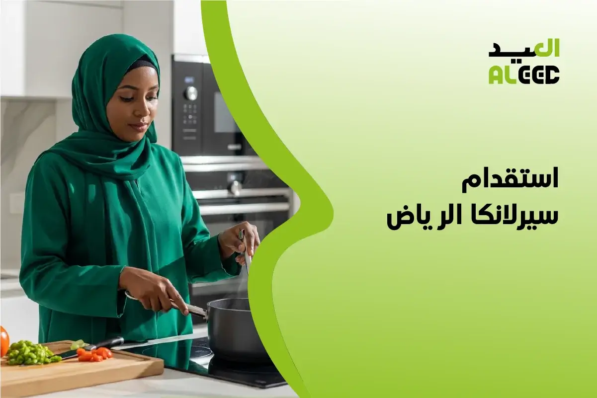 استقدام سيرلانكا الرياض