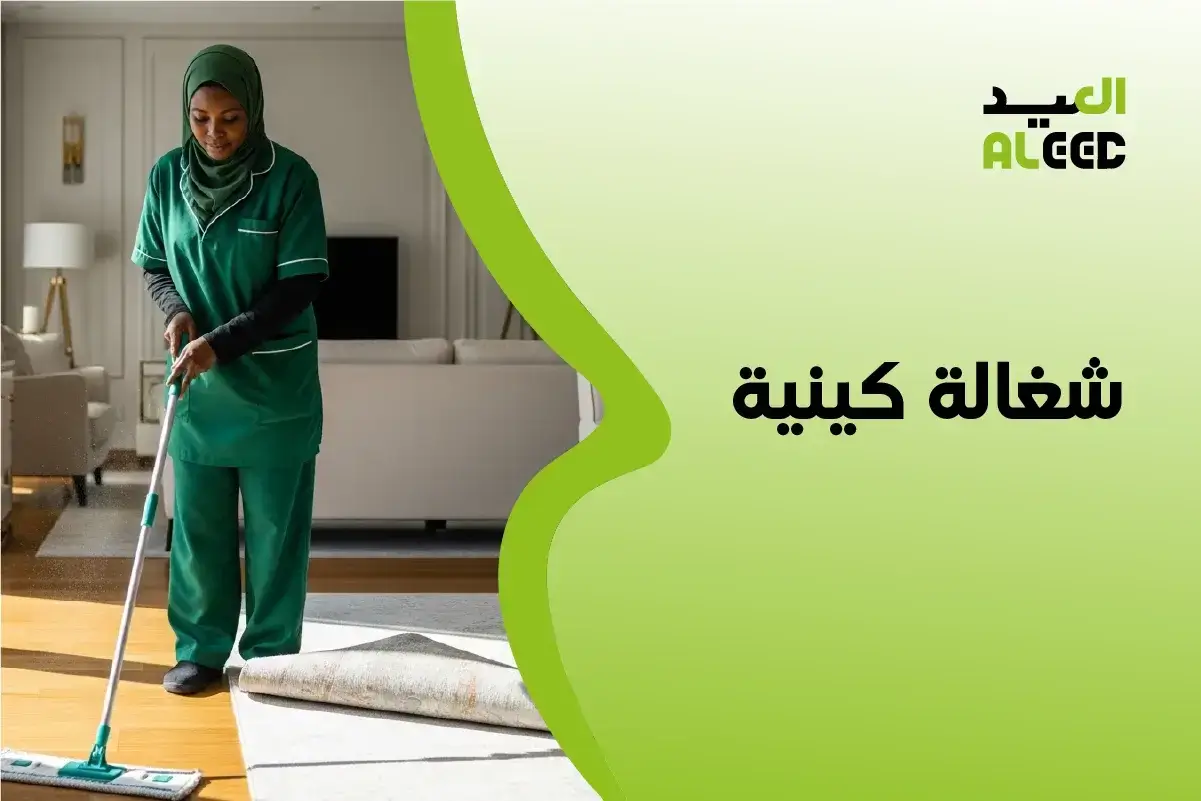 استقدام شغالة كينية