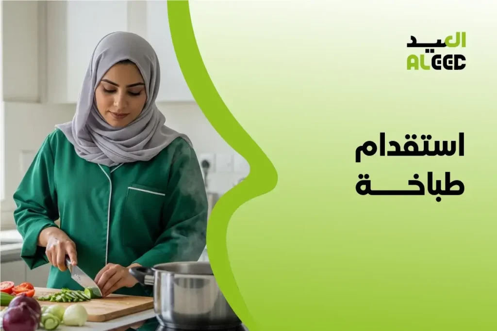 استقدام طباخة