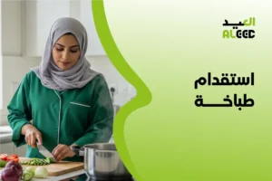 استقدام طباخة