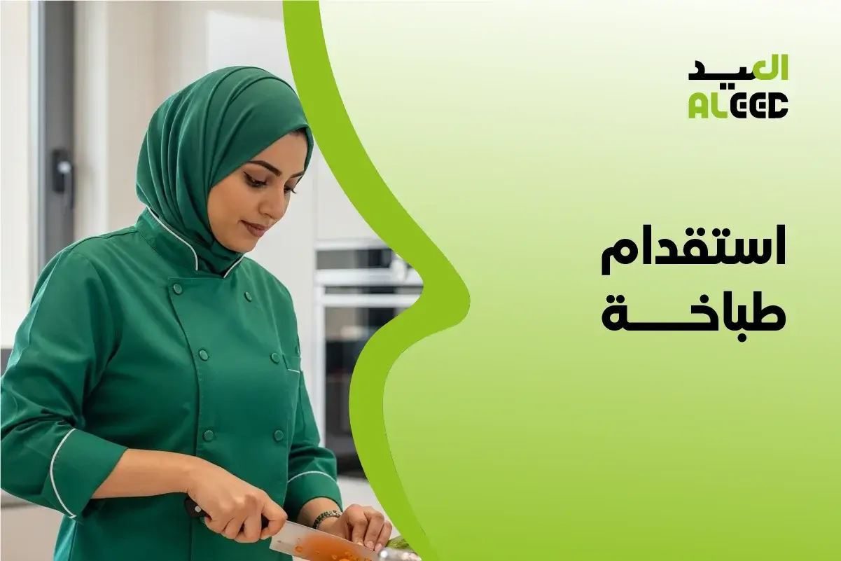 استقدام طباخة منزلية