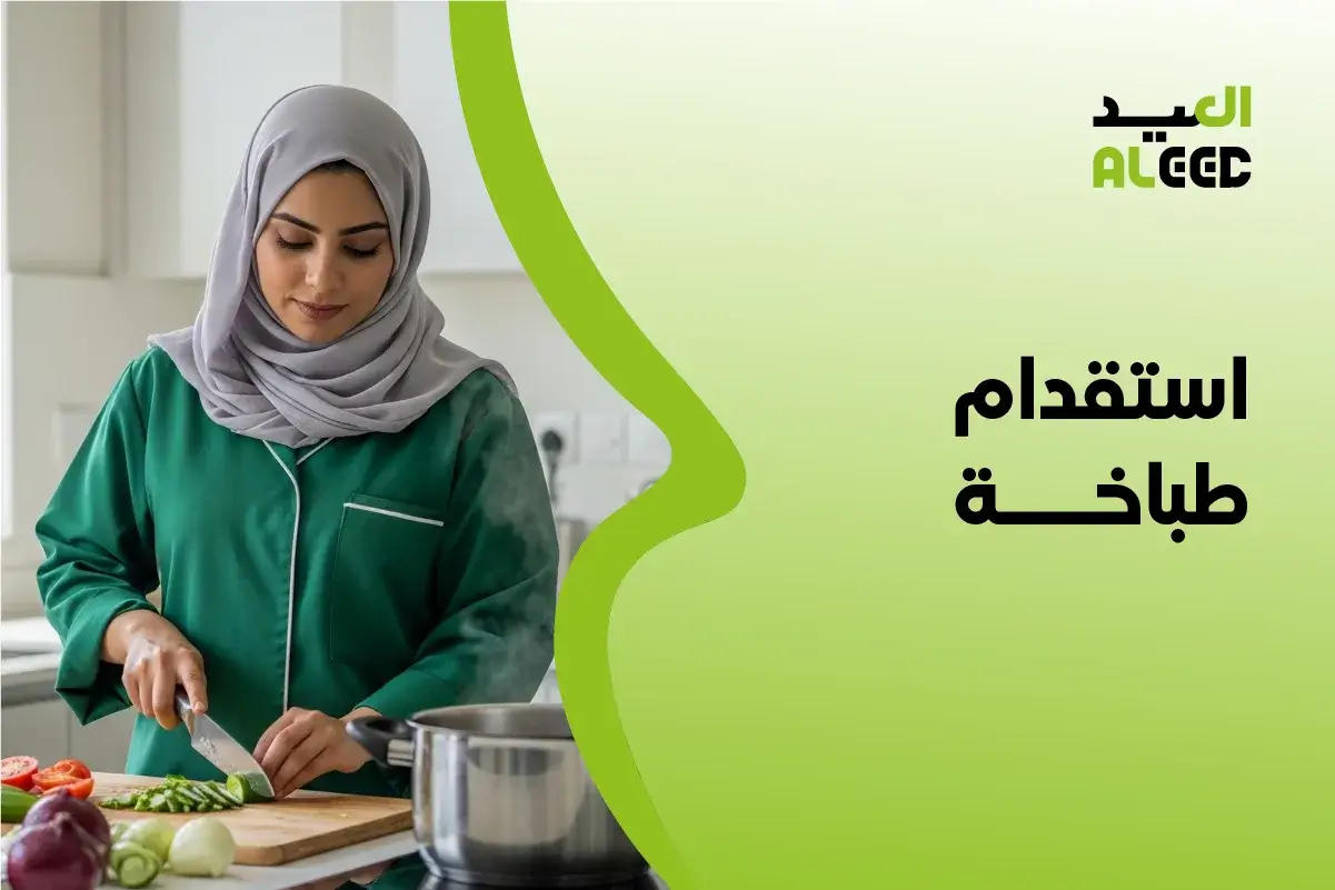 استقدام طباخة