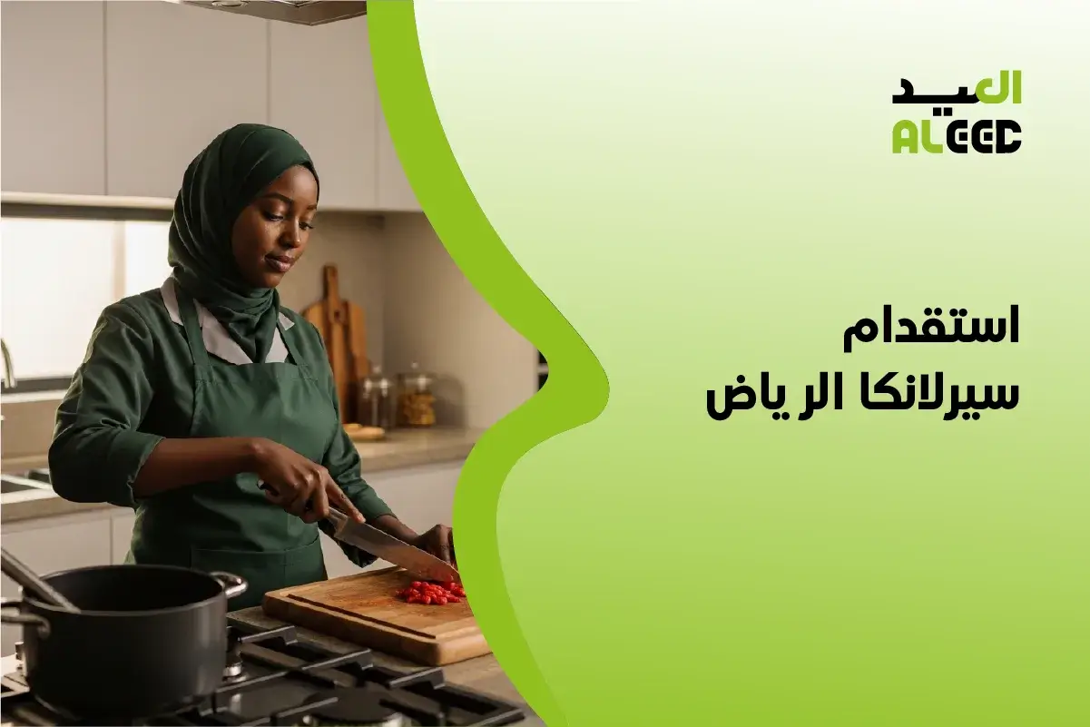 استقدام من سيرلانكا مساند