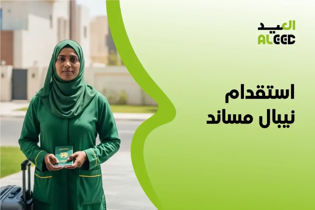 استقدام نيبال مساند