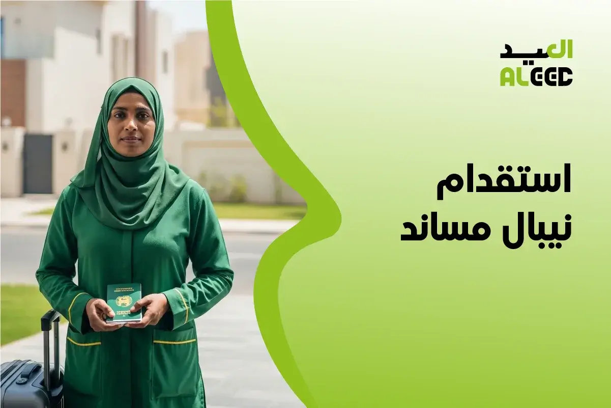 استقدام نيبال مساند