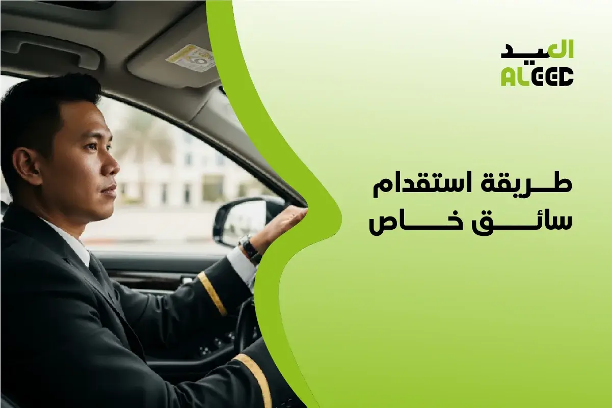 افضل طريقة استقدام سائق خاص