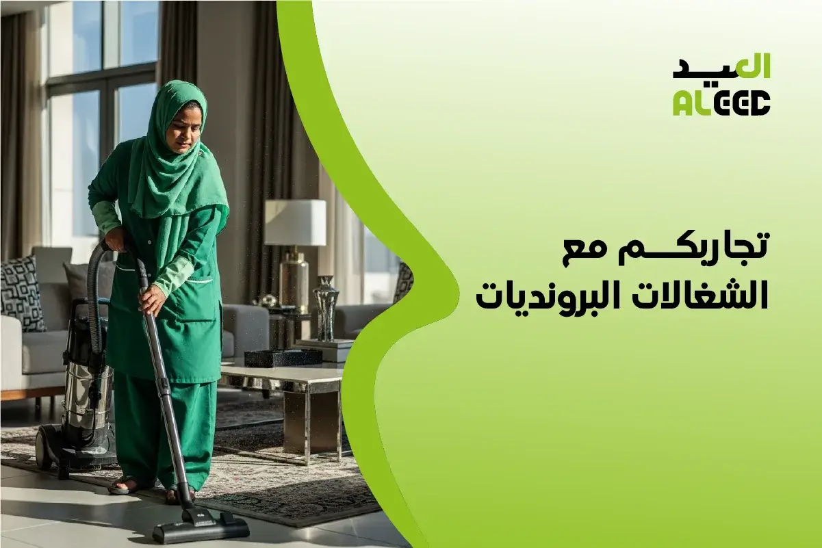 تجاربكم مع الشغالات البرونديات