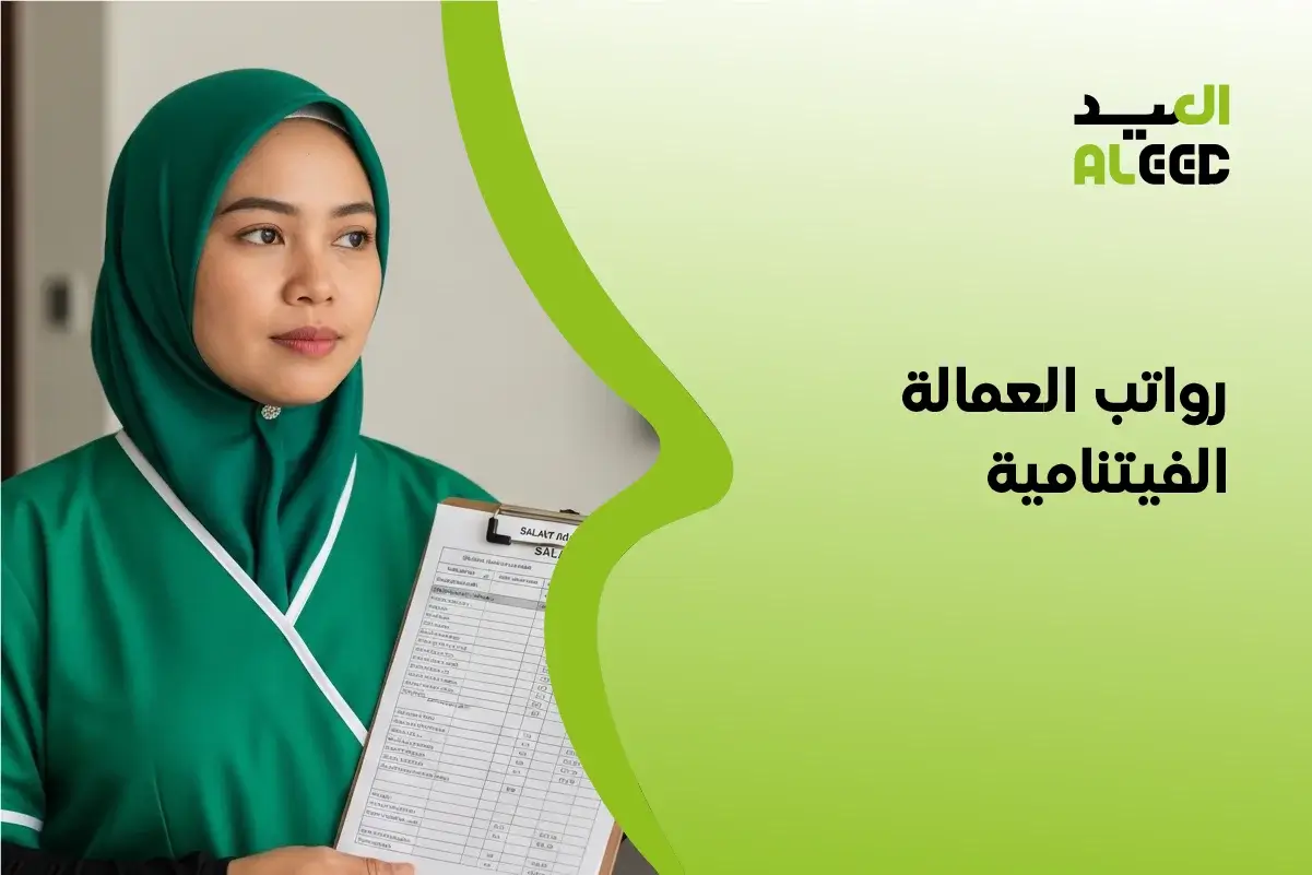 دليل رواتب العمالة الفيتنامية