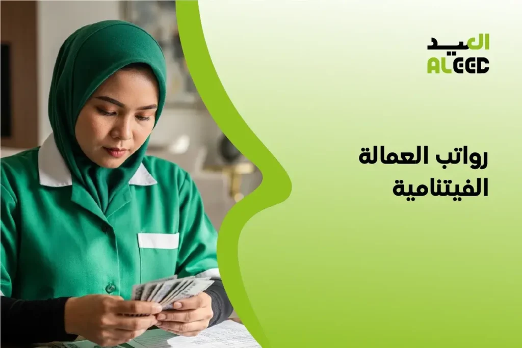 رواتب العمالة الفيتنامية