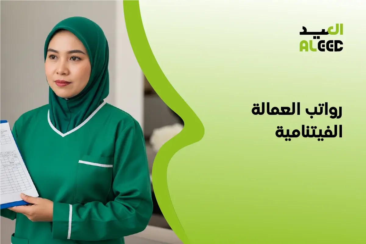 رواتب العمالة الفيتنامية 2026