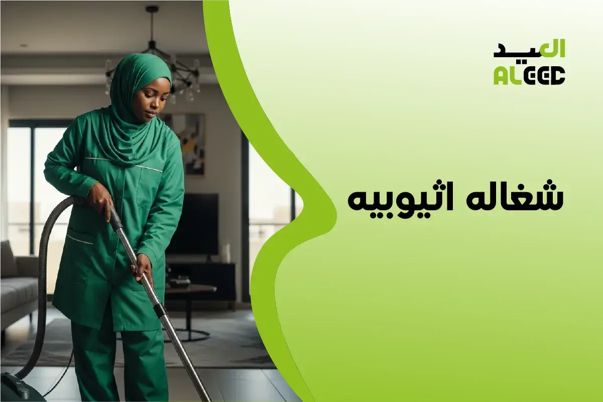 شغاله اثيوبيه بالشهر