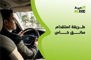 طريقة استقدام سائق خاص