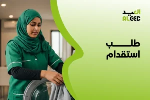 طلب استقدام