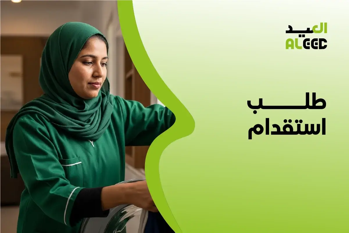 طلب استقدام عاملة