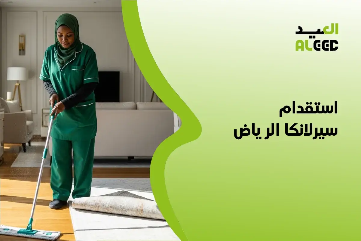 مكتب استقدام سيرلانكا بالدمام