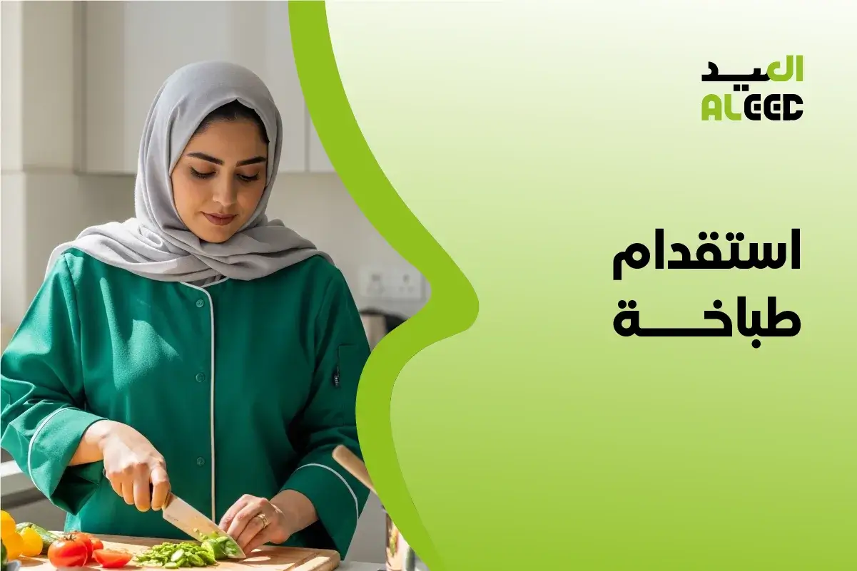 مكتب استقدام طباخة