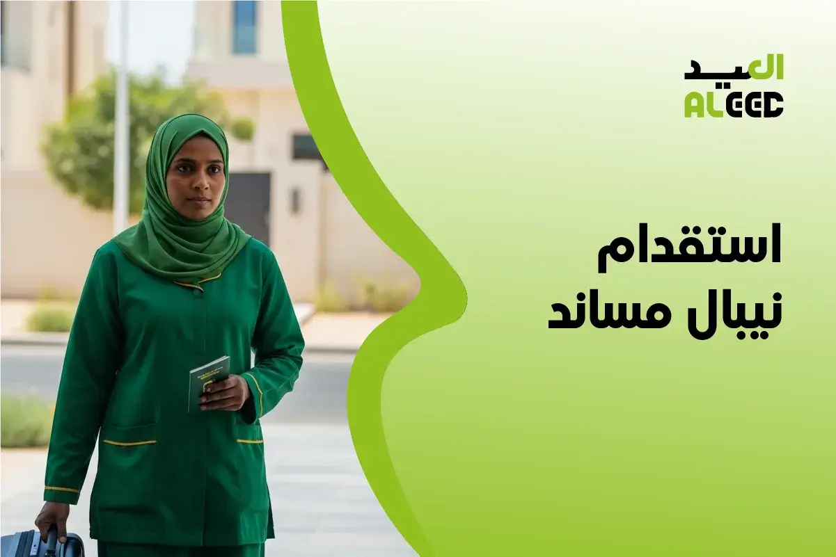 مكتب استقدام نيبال مساند