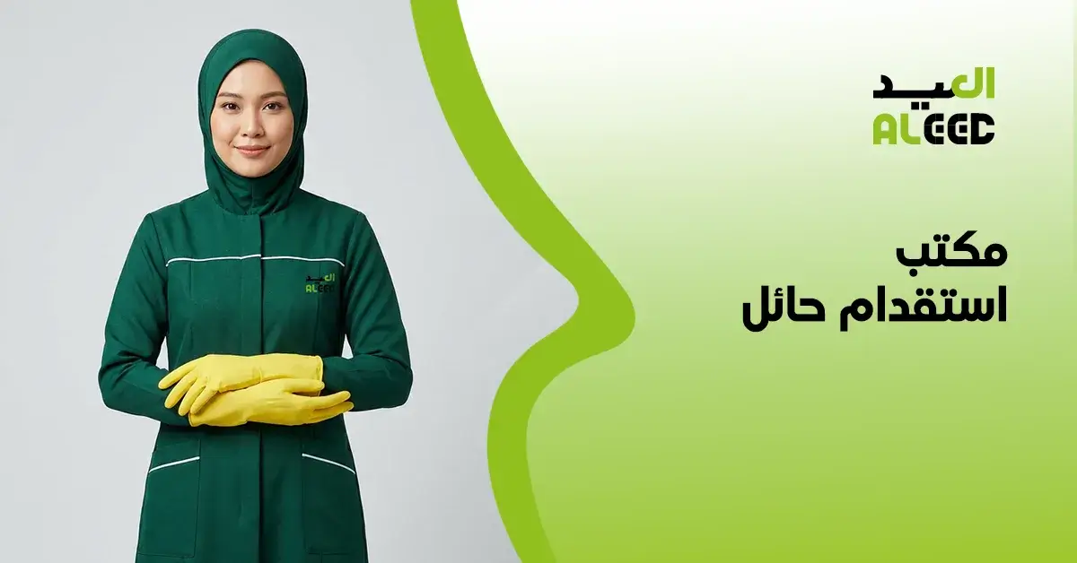 أرقام مكاتب حائل للاستقدام