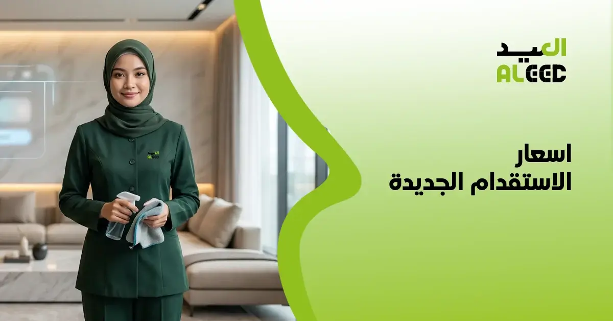 أسعار الاستقدام 2026