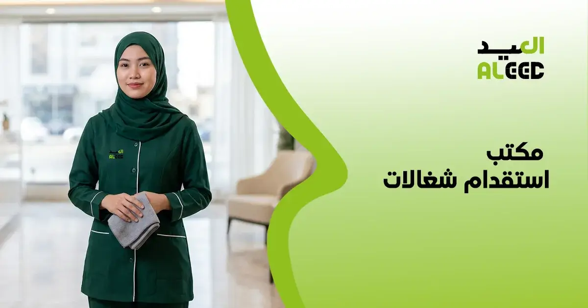 أسعار الاستقدام شغالات