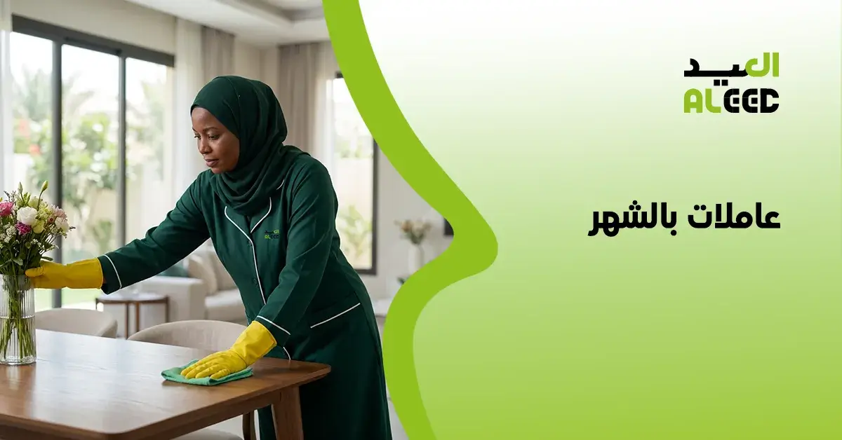 أفضل شركة تأجير عاملات بالشهر